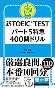 新TOEIC TESTパート5特急400問ドリル