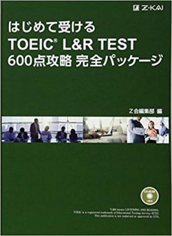 はじめて受けるTOEIC® L&R TEST 600点攻略完全パッケージ