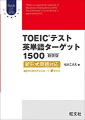 Toeicテスト英単語ターゲット1500 3000の評判 レベルと使い方 勉強法 Toeic 英会話の勉強法 留学なしで英語をペラペラにする
