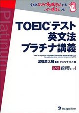 TOEIC英文法プラチナ講義
