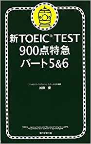 TOEIC900点特急パート5,6